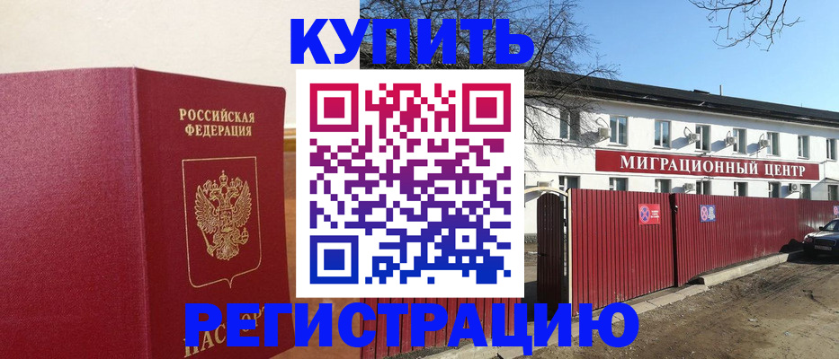 временная регистрация собственник в Норильске